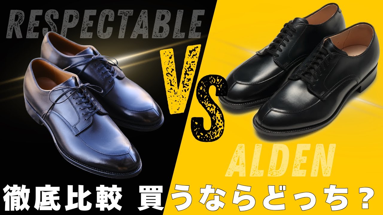 アメリカ製のAldenと日本製のRESPECTABLEで価格が2倍以上違う