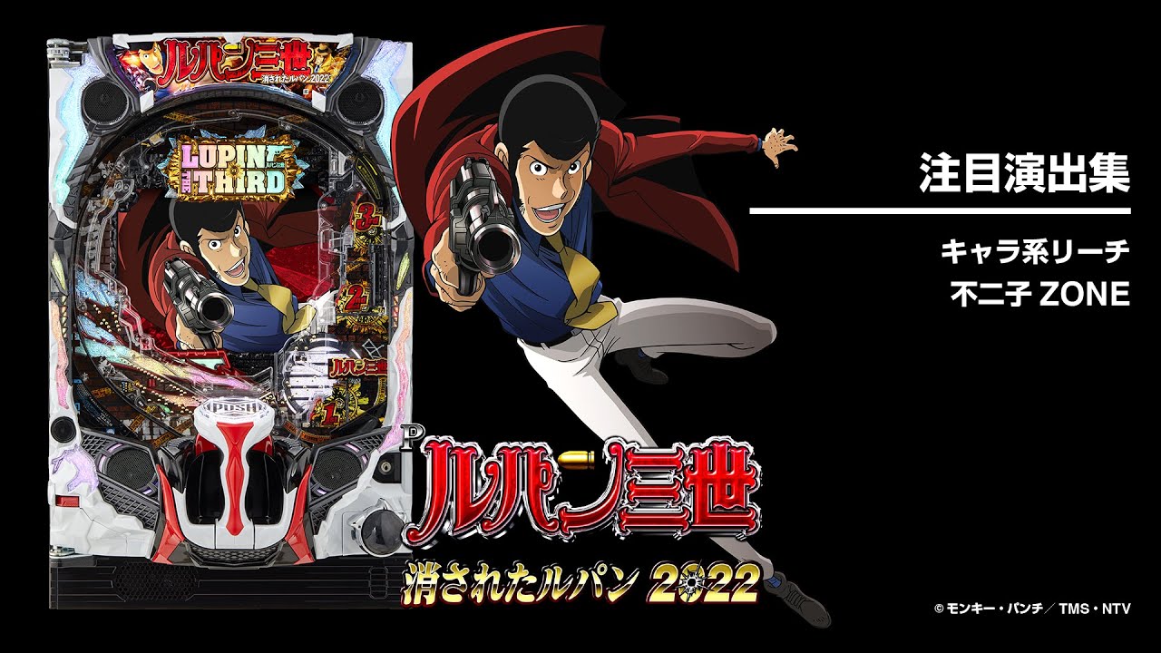 Pルパン三世消されたルパン2022（パチンコ）スペック・保留・ボーダー