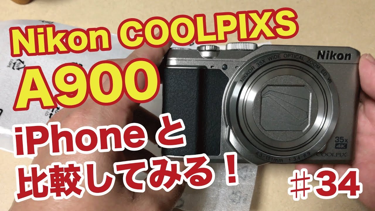 Nicon COOLPIXS A900開封！とiPhoneを比べてみました【眺める動画 ♯34