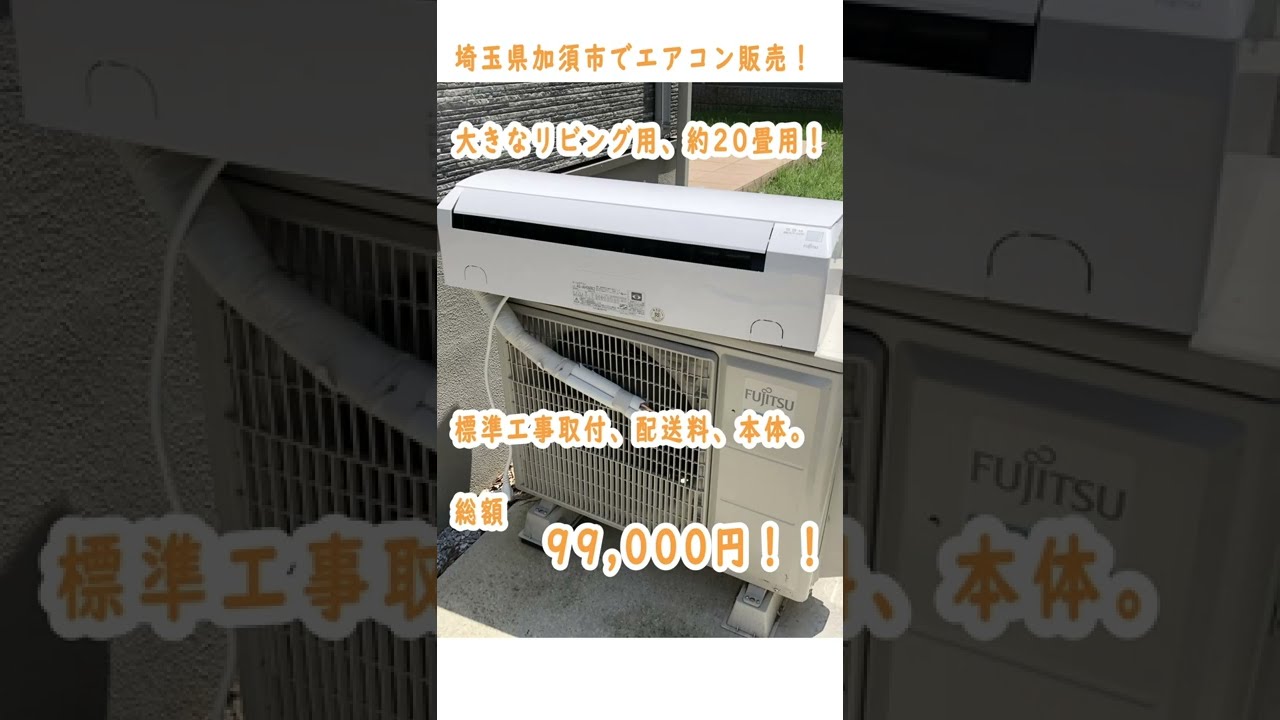 エアコン販売｜加須市で中古エアコンを激安で販売中！中古エアコン専門店