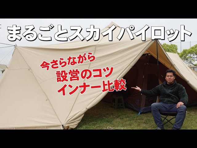 まるごとスカイパイロット！設営のコツとインナーテントを比較 - YouTube