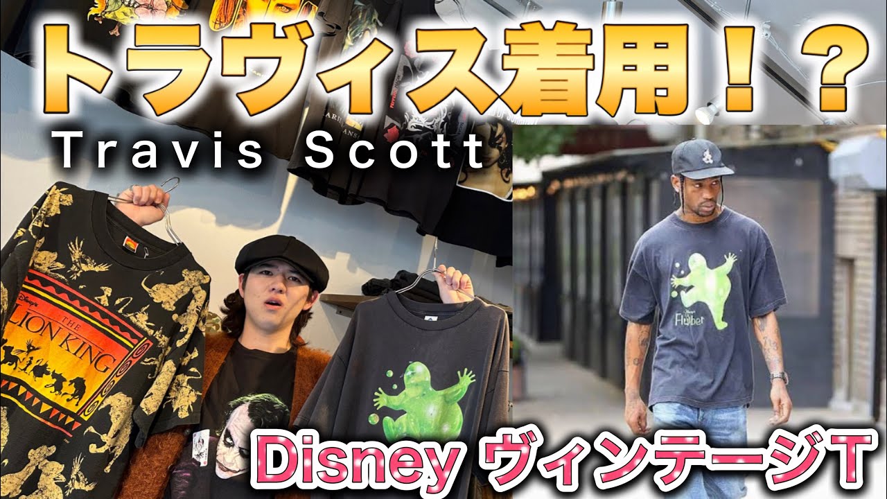 ヴィンテージTシャツ】トラヴィス•スコット着用!?激レアディズニーT