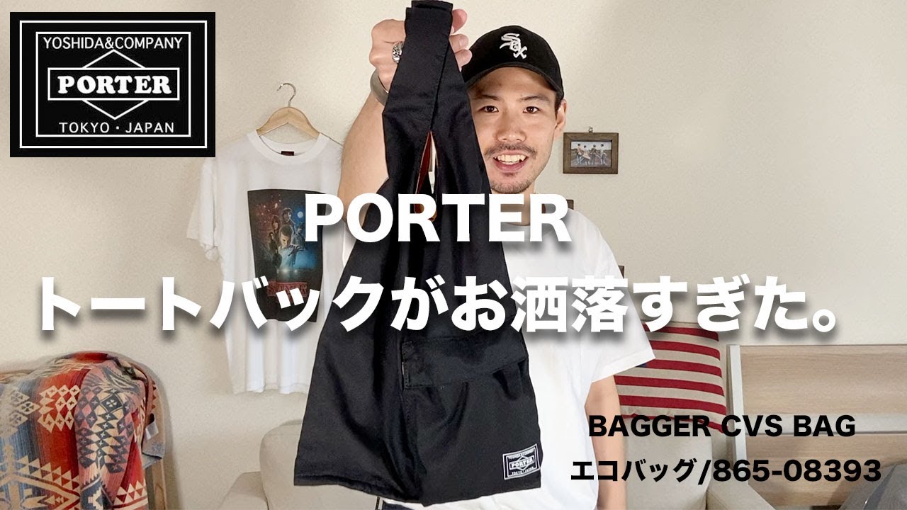 PORTER】ポーターのエコバッグがお洒落すぎた。【BAGGER CVS BAG