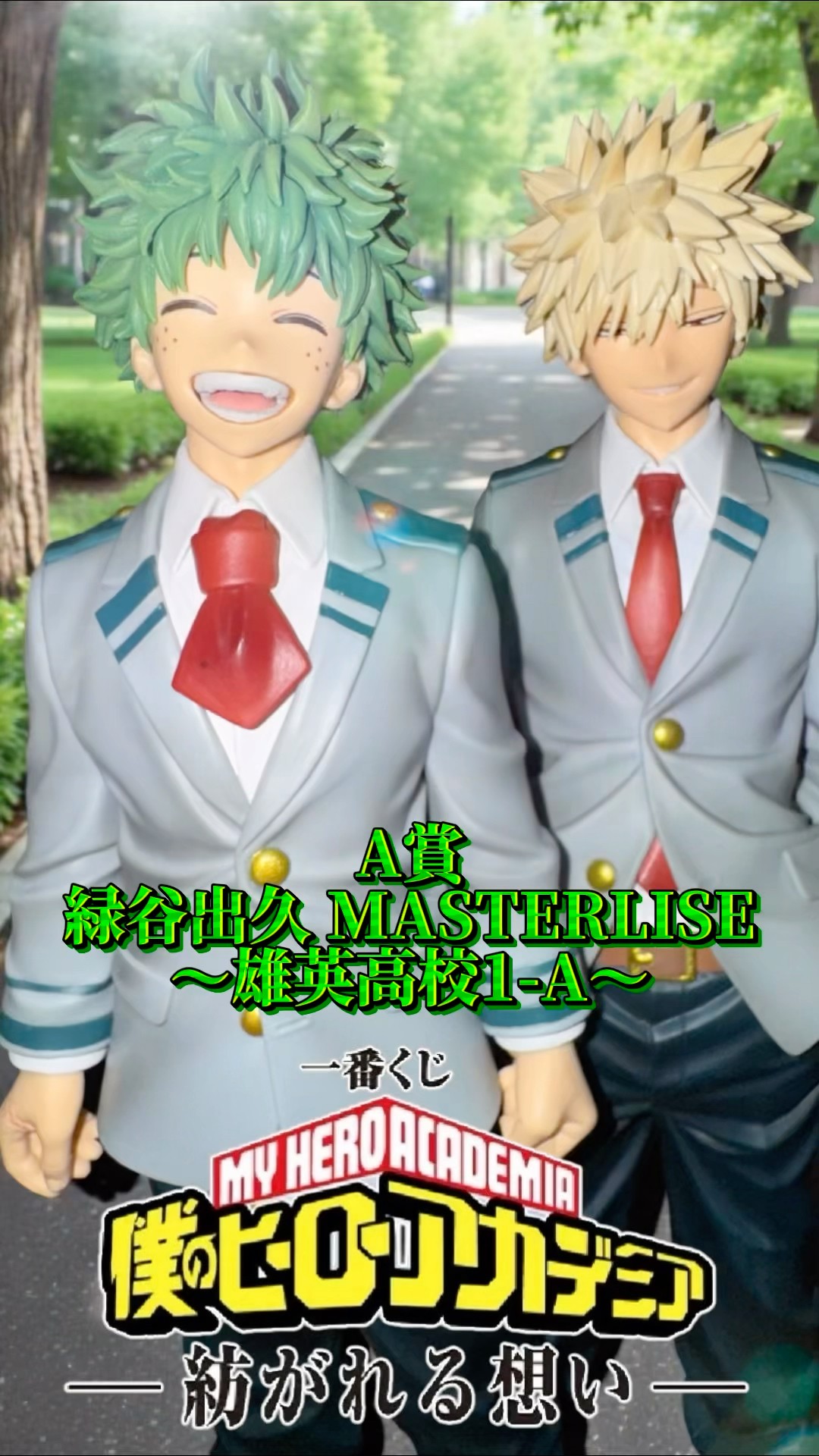 A賞 緑谷出久 MASTERLISE ～雄英高校1-A～】一番くじ 僕のヒーロー