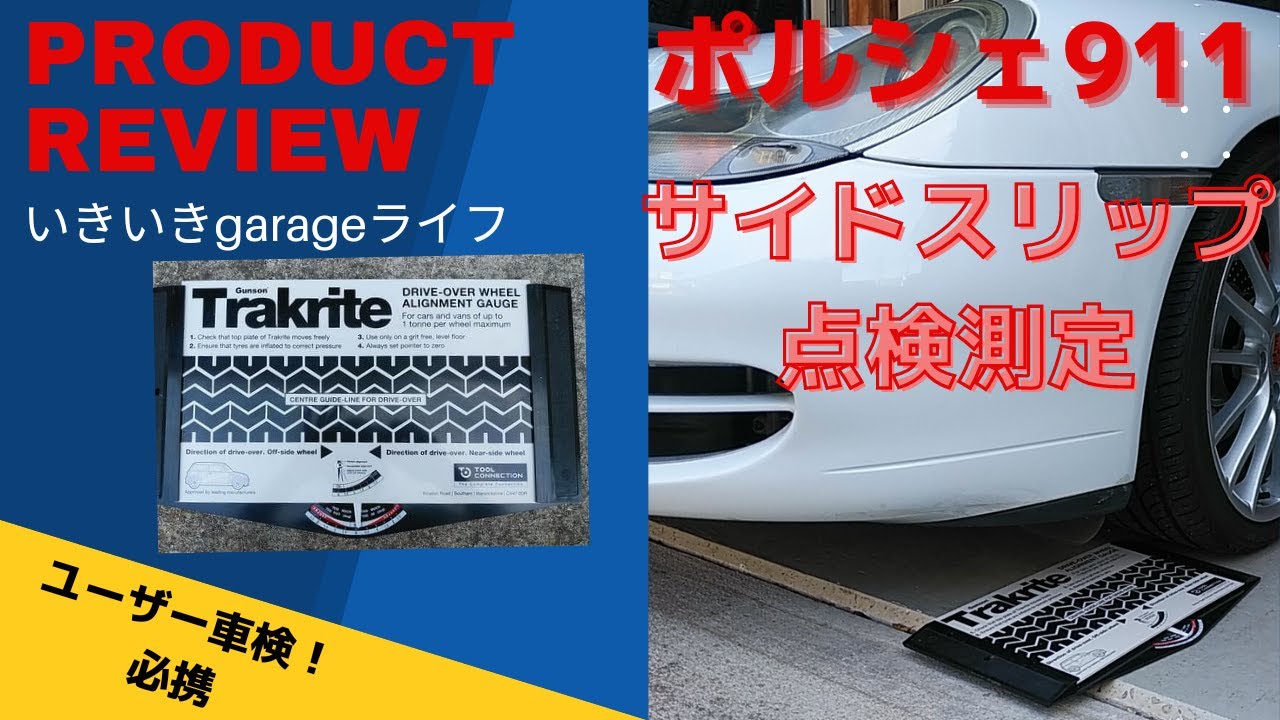 いきいきガレージライフ】#ポルシェ911#サイドスリップ点検測定