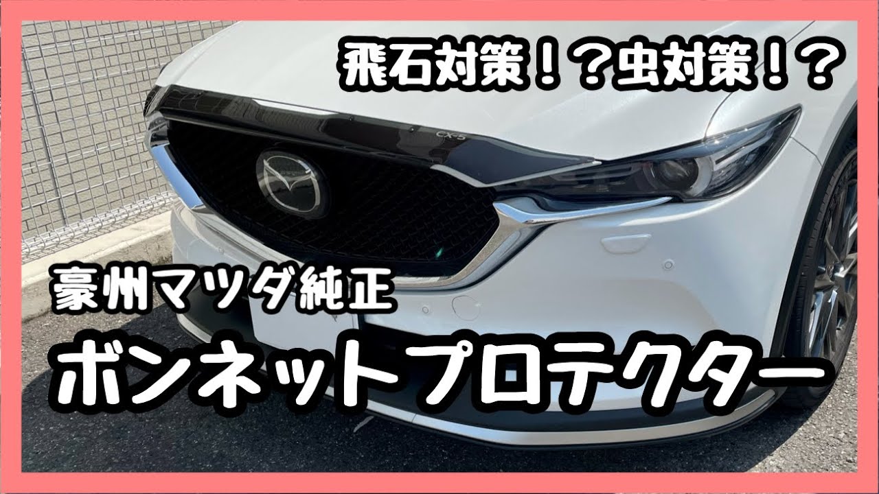 マツダCX-5 CX-8 CX-30】豪州マツダ純正 ボンネットプロテクター