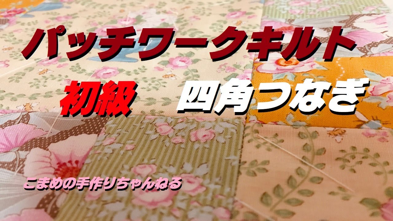 パッチワークキルト 初級 四角つなぎ - YouTube