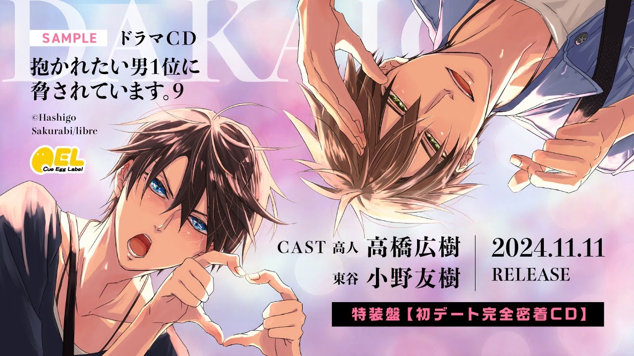 試聴】BLCD「抱かれたい男1位に脅されています。9」特装盤【初デート
