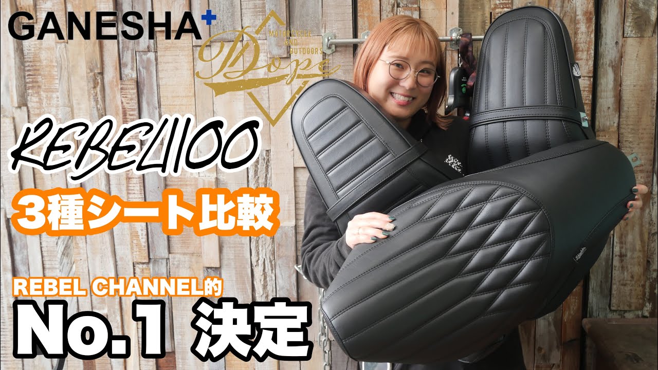 レブル1100 カスタム シート No.1はどれだ！？シート3種比較 レビュー