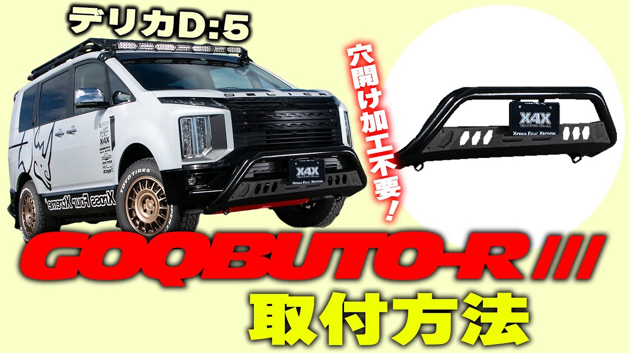 中期型 デリカ専用】GOQBUTO-RⅢ/スキッドプレートカラー3タイプ 商品