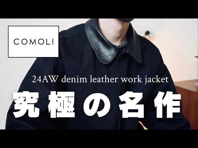 COMOLI 24AWの究極のデニムレザーワークジャケットを買ってきました