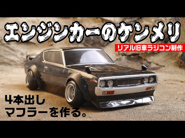 Make a Realistic Engine Car! Classic Kenmeri Edition] Quickly and