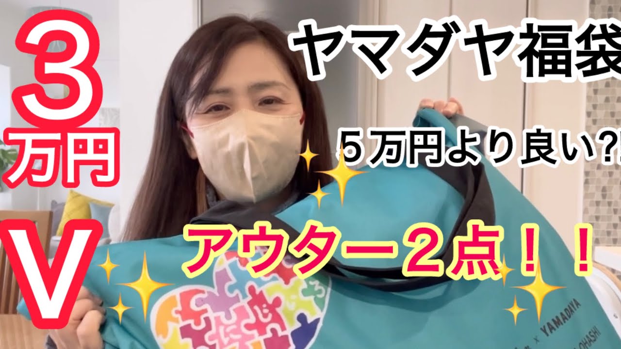 YAMADAYA 2025 Lucky Bag ②] Aga 30,000 yen. A surprising item sold