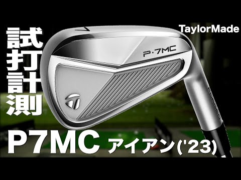 テーラーメイド『P7MC（'23）』アイアン トラックマン試打 - YouTube