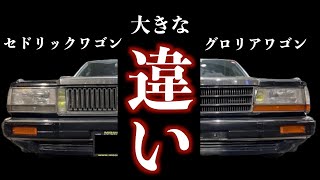旧車】分かりやす所から意外な所まで！？セドグロの違いと見分け方をご