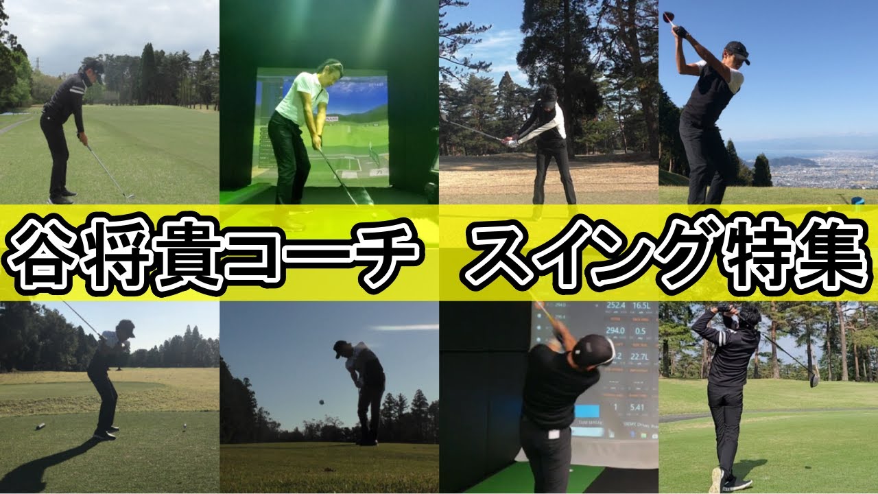 編集スタッフが選ぶ、谷将貴コーチのスイング特集 - YouTube
