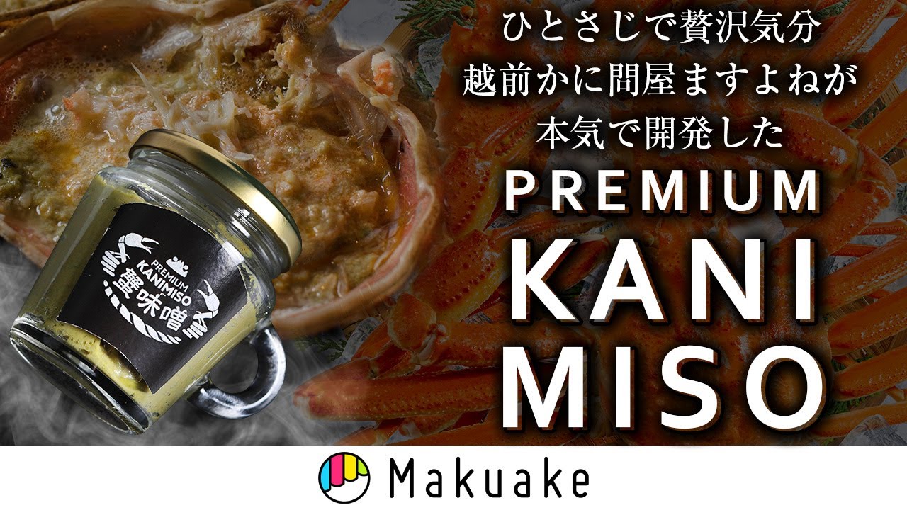 蟹味噌】釣りよかさんも大絶賛の蟹味噌のMakuakeプロジェクト開始