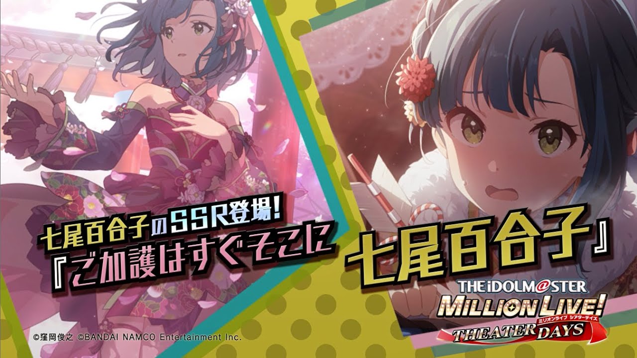 ゲーム「アイドルマスター ミリオンライブ！ シアターデイズ」七尾