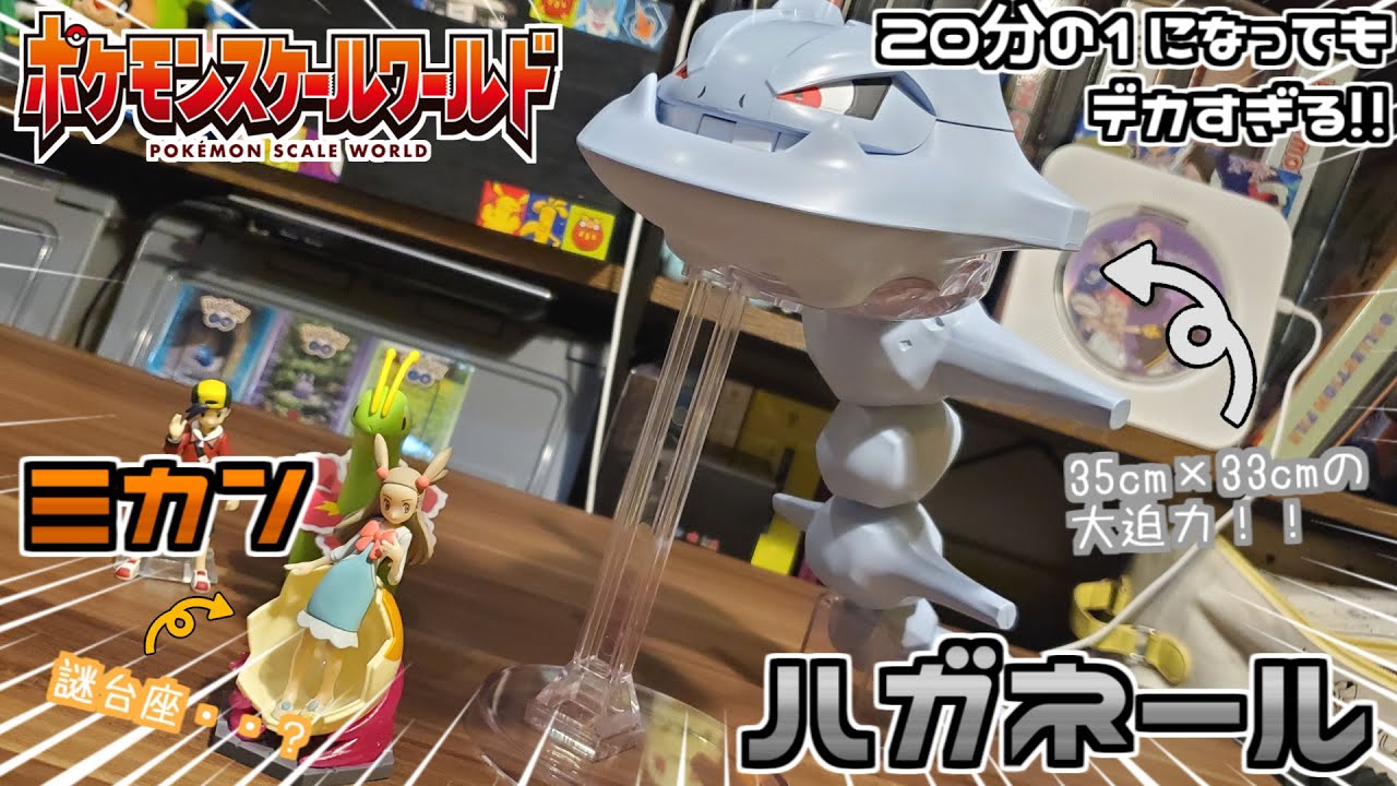 ポケモンスケールワールド メガハガネール ポケモンスケールワールド