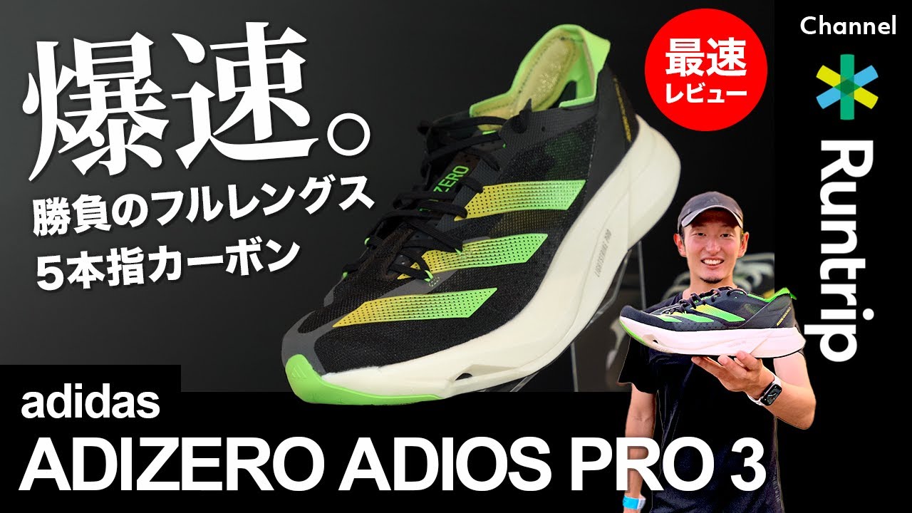 adidas（アディダス）】新作厚底カーボンシューズ「ADIZERO ADIOS PRO