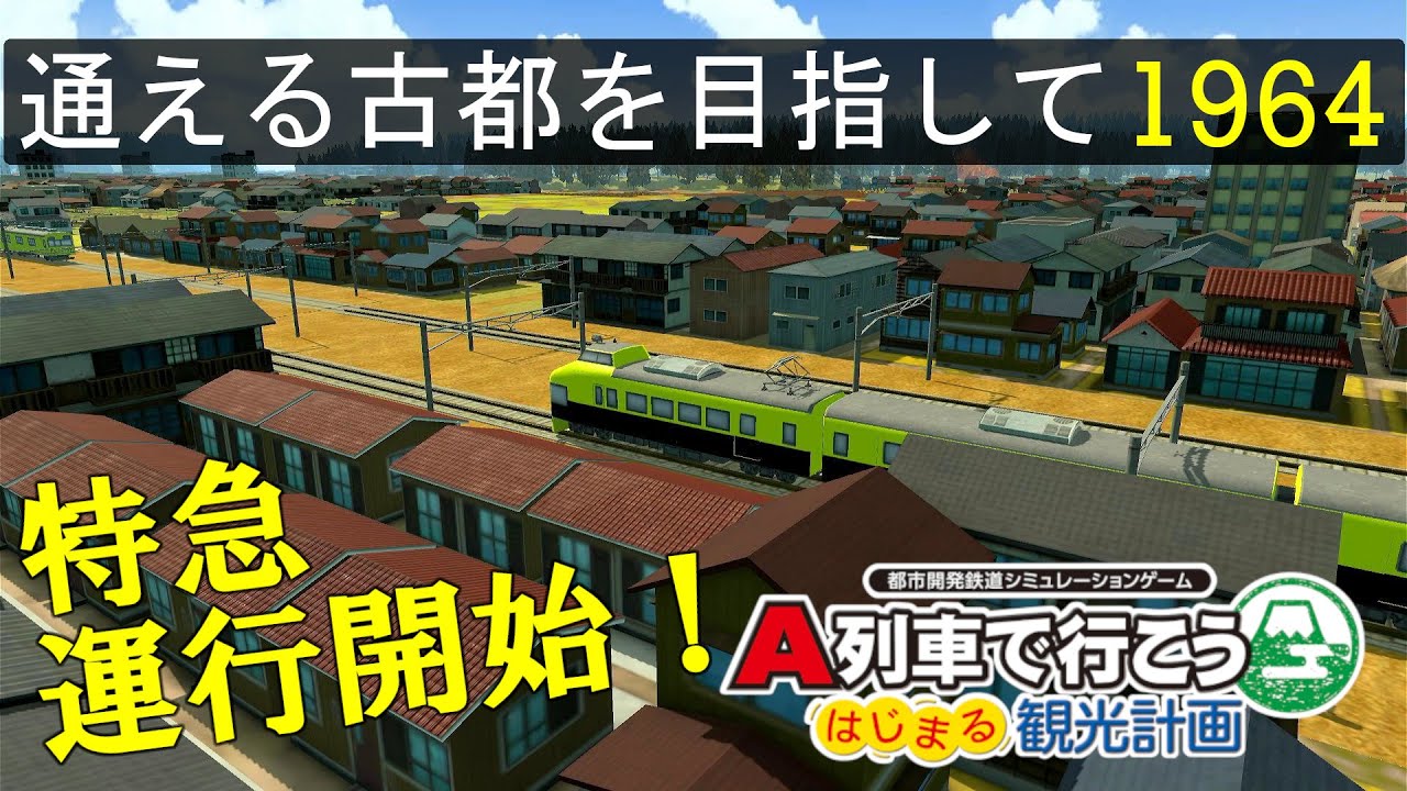 はじまるA列車 #08】特急列車の車両開発・運行開始！ 1964年(昭和39年