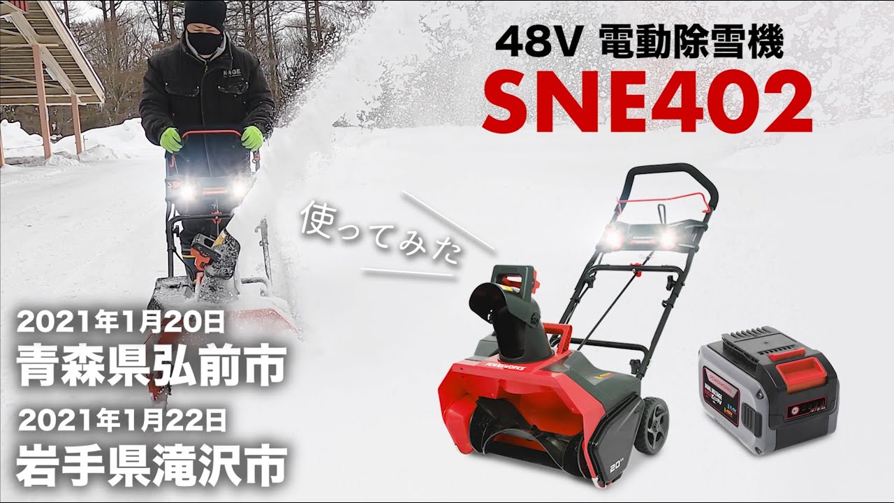 Verification] Snow removal using the SNE402 electric snowblower