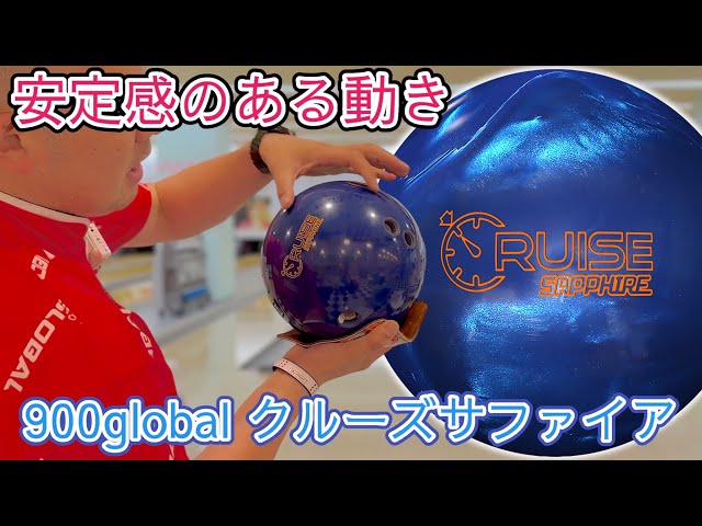 安定感抜群で色も綺麗【クルーズサファイア】900global CRUISE