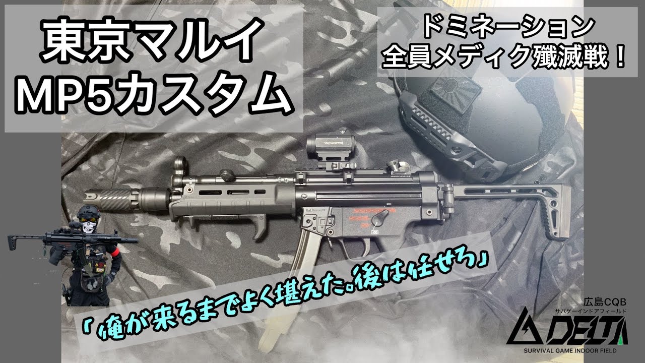 次世代MP5】東京マルイ次世代MP5外装カスタム 2021.12/19広島CQB DELTA