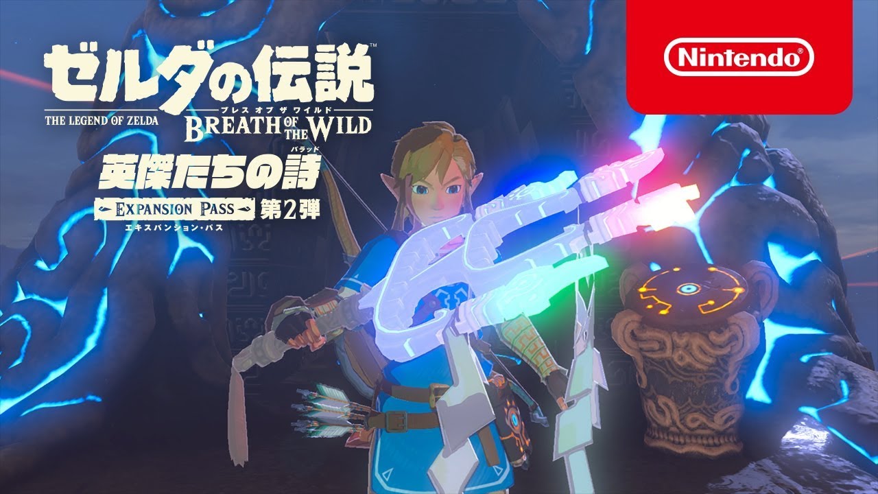 Switch】ゼルダの伝説 ブレス オブ ザ ワイルド エキスパンション