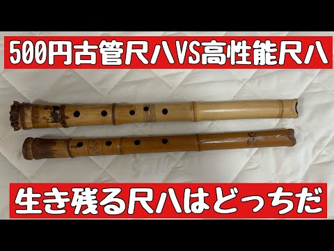 500円の古管尺八VS最高の性能の現代尺八 尺八文化生き残りをかけた対決