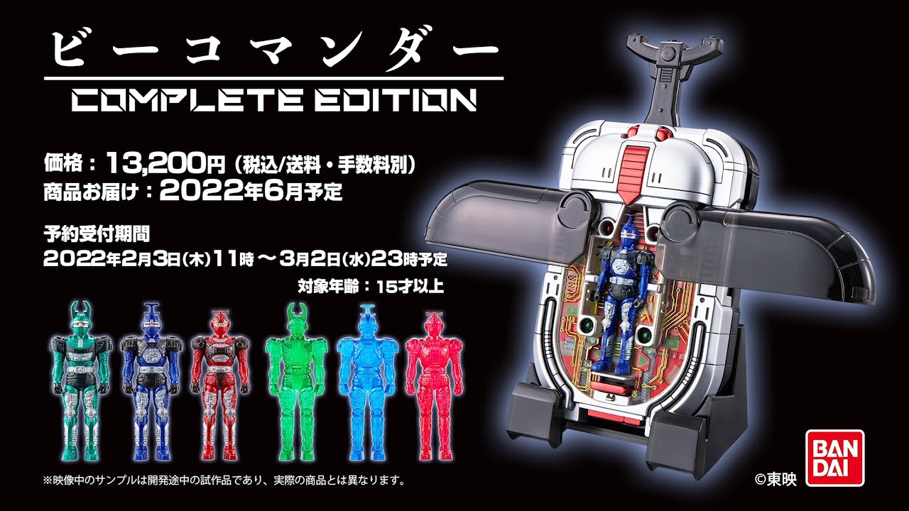 プレミアムバンダイ】「ビーコマンダー COMPLETE EDITION」スペシャル