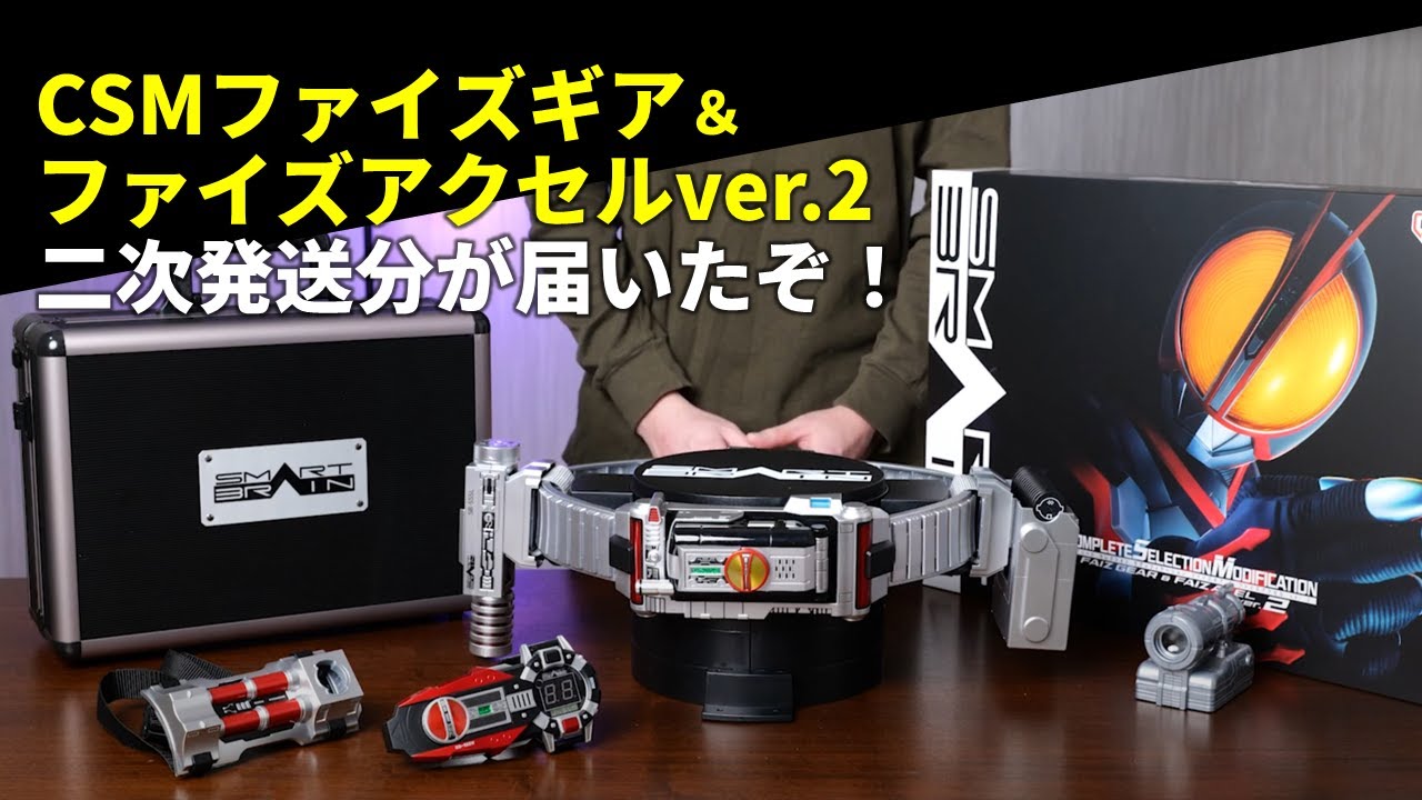 レビュー】「CSMファイズギア＆ファイズアクセルver.2」（2次発送分