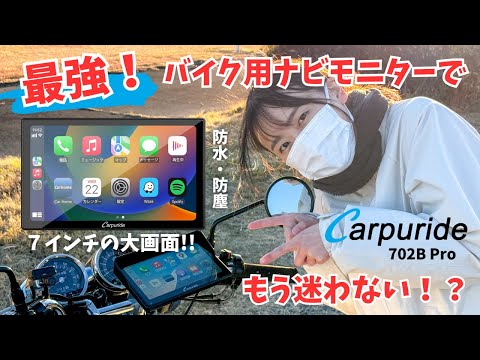 Motorcycle Girls] I tried out the Carpuride 702B Pro motorcycle