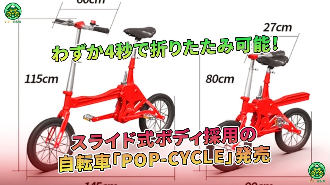 わずか4秒で折りたたみ可能な、スライド式ボディを採用した自転車「POP