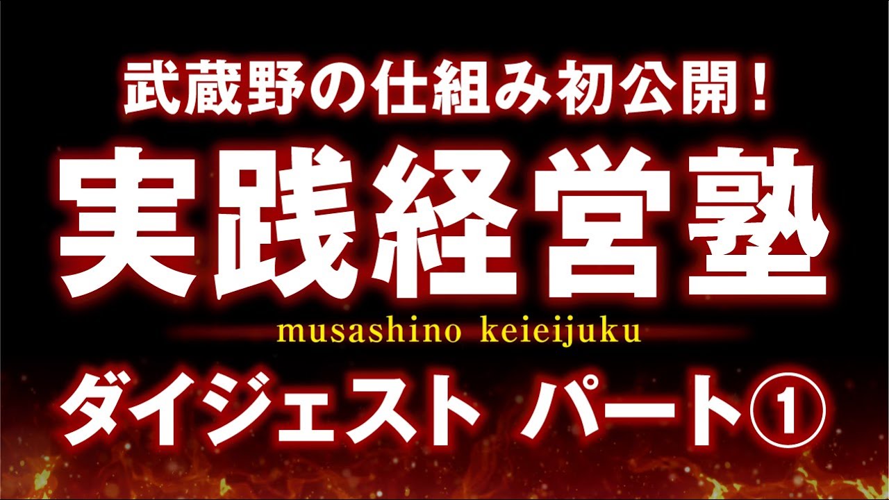 有料級】小山昇の実践経営塾①武蔵野の仕組みのすべてを凝縮