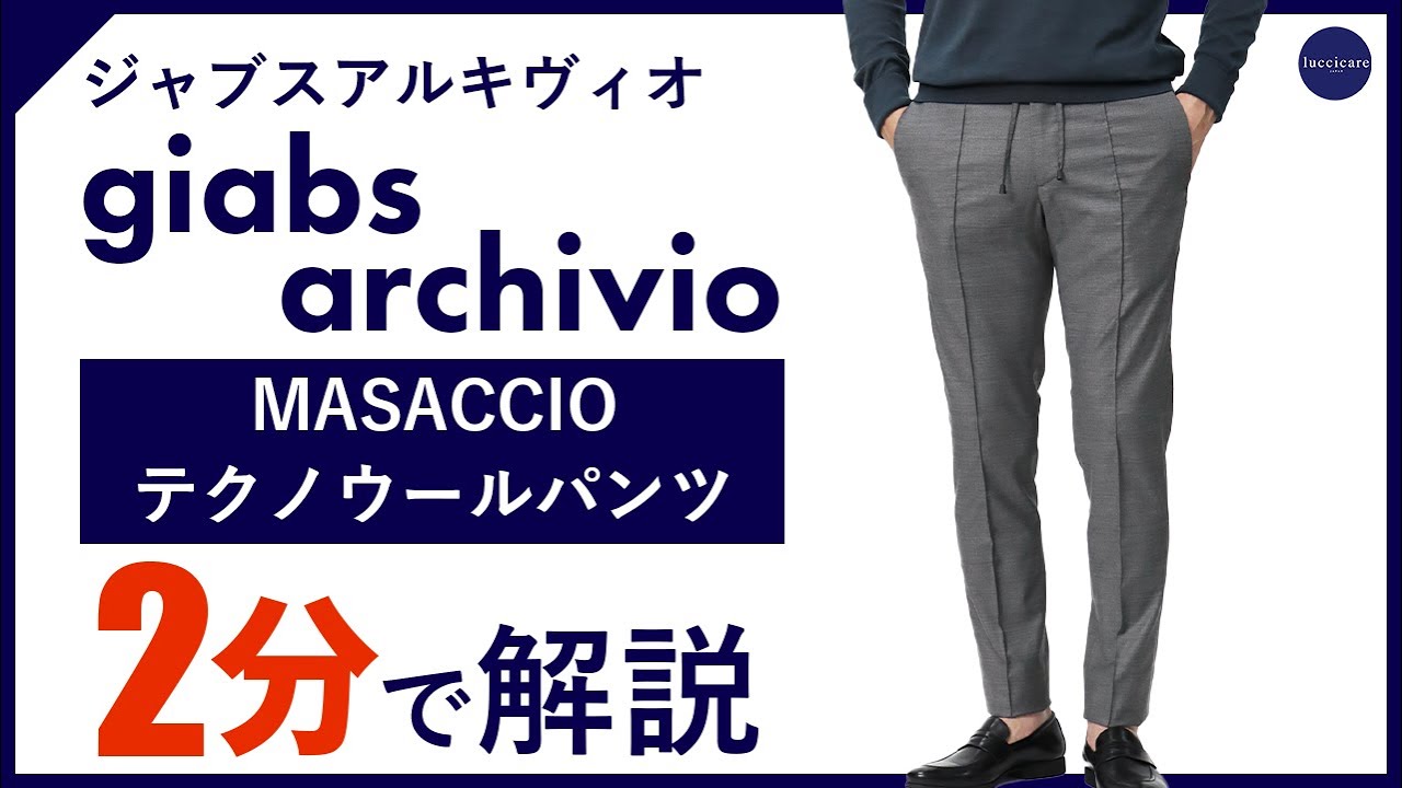 24年春夏新作】giabsarchivio MASACCIO テクノウールパンツ 2分で