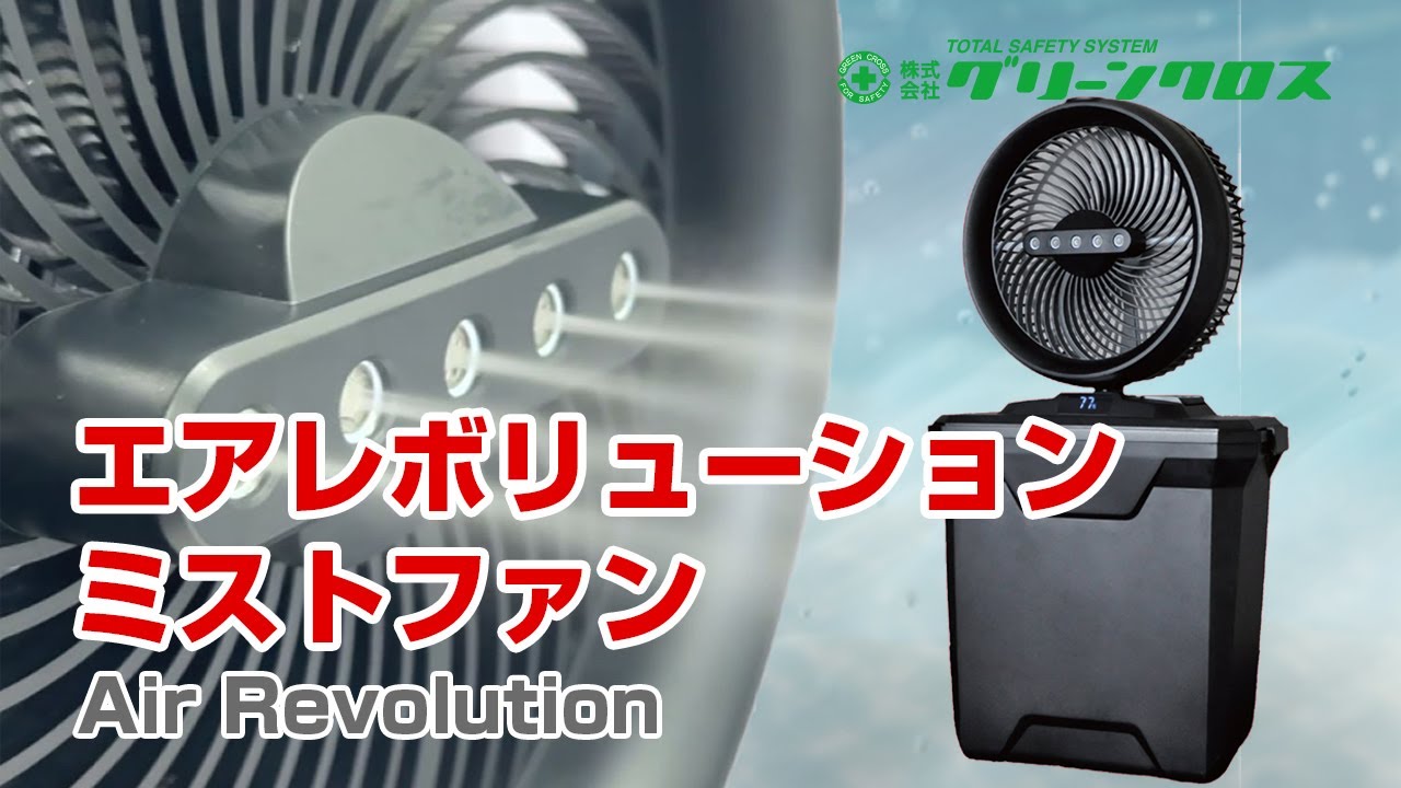 エアレボリューション・ミストファン Air Revolution MIST FAN – GREEN