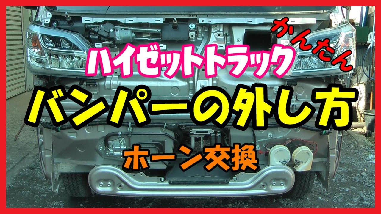 DIY] How to remove the bumper of a Hijet truck and replace the