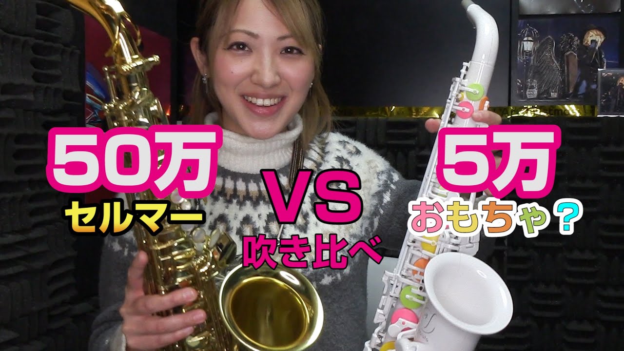 We compared the sound of a ¥50,000 plastic saxophone with a