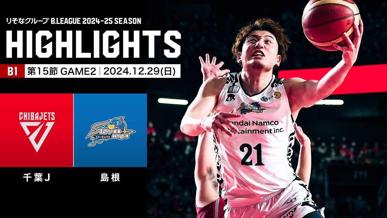 ハイライト】千葉ジェッツvs島根スサノオマジック｜B1 第15節GAME2