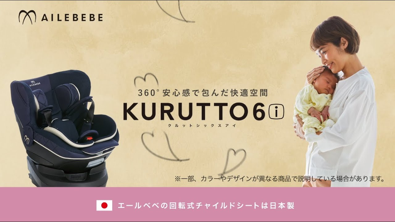 クルット6i 安全性と快適性が進化した新生児から使える日本製回転式