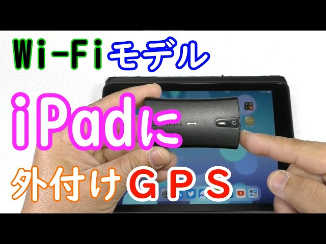 I connected a GPS receiver to my Wi-Fi iPad and was shocked by the