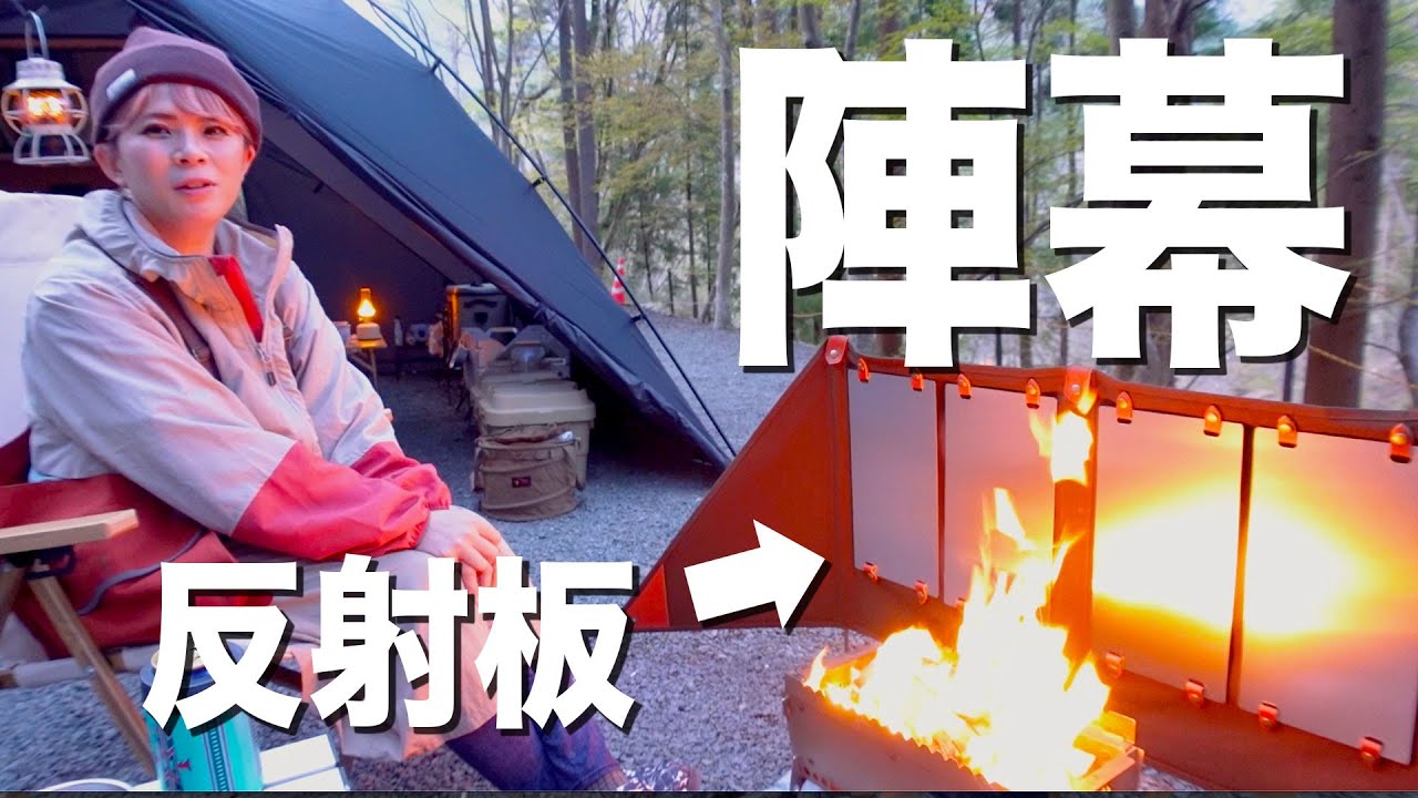 脱着式反射板で極暖の反射熱を。カスタマイズ性も◎、焚き火陣幕 Rad