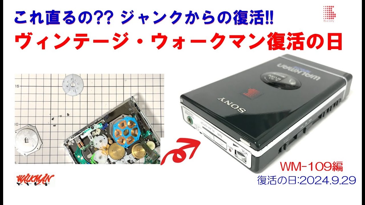 SONY WALKMAN ジャンクからの復活!! WM-109 修理のご紹介
