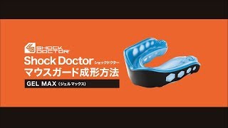 ショックドクター（ShockDoctor） マウスピース ジェルマックス