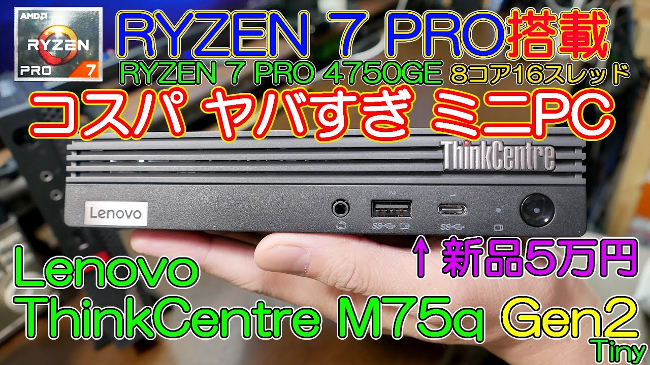 ミニPC】RYZEN 7 PRO 4750GE搭載で今までにないコスパのヤバさ Lenovo