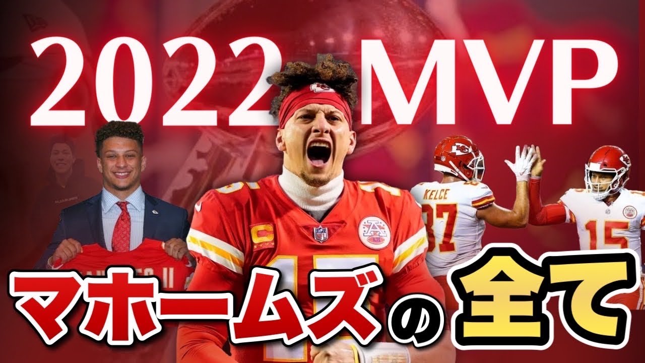 アメフト】2022シーズンMVP パトリック・マホームズの全て 彼の何が