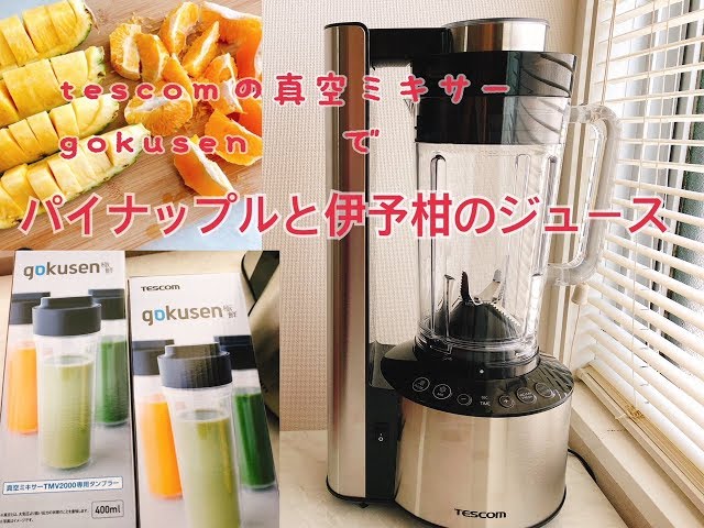 tescom真空ミキサーgokusen極鮮でフルーツジュース - YouTube