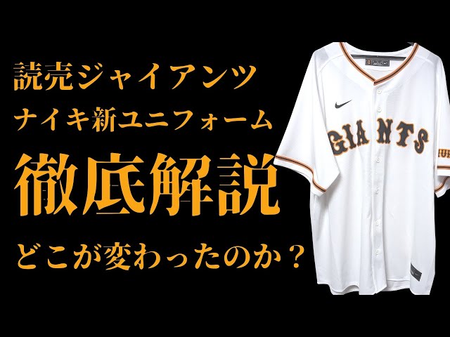 Review] A thorough explanation of the new Yomiuri Giants uniforms