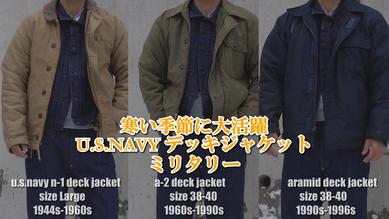 冬のミリタリーアウター N-1 A-2 アラミド デッキジャケットを紹開